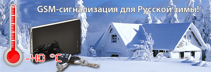Беспроводная GSM сигнализация СТРАЖ «EXPRESS» температура работы до - 40 градусов